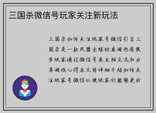 三国杀微信号玩家关注新玩法
