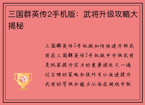 三国群英传2手机版：武将升级攻略大揭秘