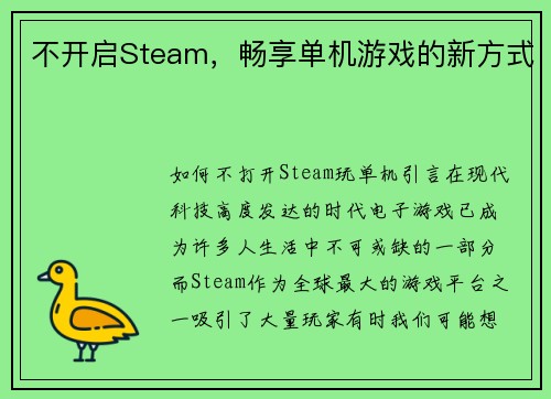 不开启Steam，畅享单机游戏的新方式