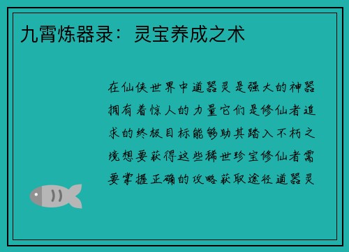 九霄炼器录：灵宝养成之术