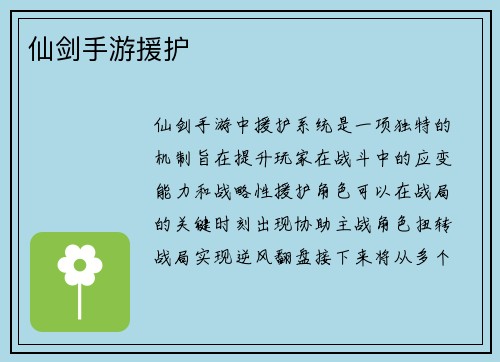 仙剑手游援护