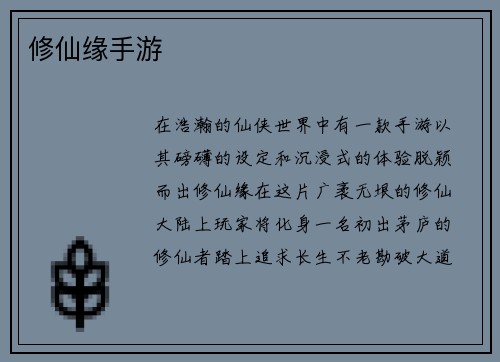 修仙缘手游