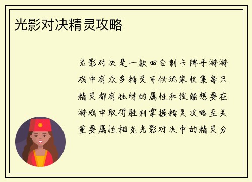 光影对决精灵攻略