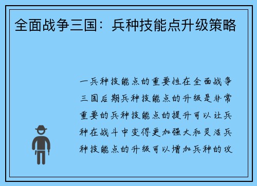 全面战争三国：兵种技能点升级策略