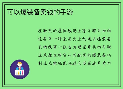 可以爆装备卖钱的手游