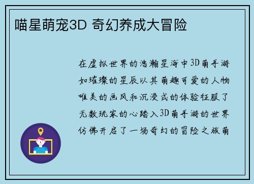 喵星萌宠3D 奇幻养成大冒险