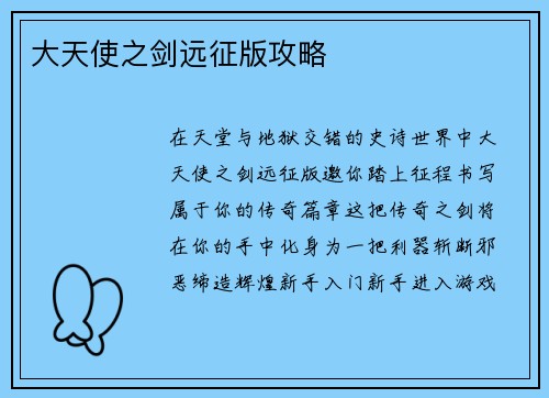 大天使之剑远征版攻略