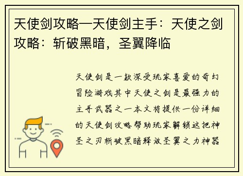 天使剑攻略—天使剑主手：天使之剑攻略：斩破黑暗，圣翼降临