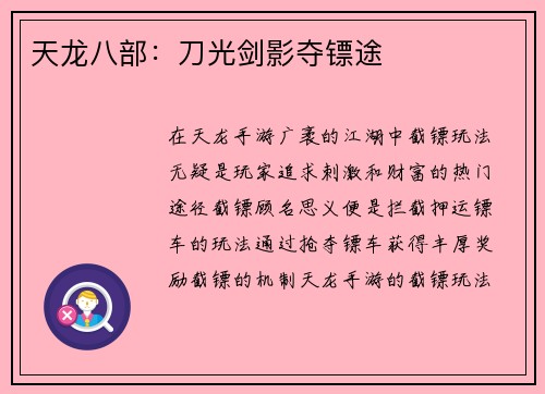 天龙八部：刀光剑影夺镖途
