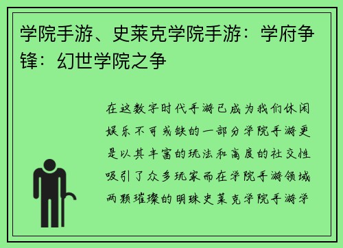 学院手游、史莱克学院手游：学府争锋：幻世学院之争