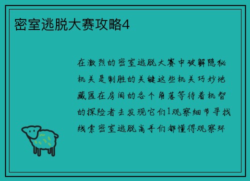 密室逃脱大赛攻略4