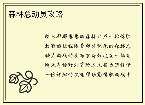 森林总动员攻略