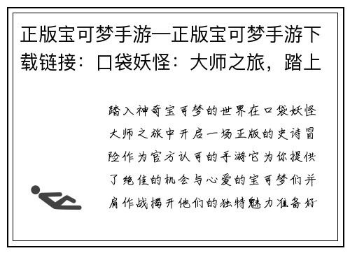 正版宝可梦手游—正版宝可梦手游下载链接：口袋妖怪：大师之旅，踏上正版冒险
