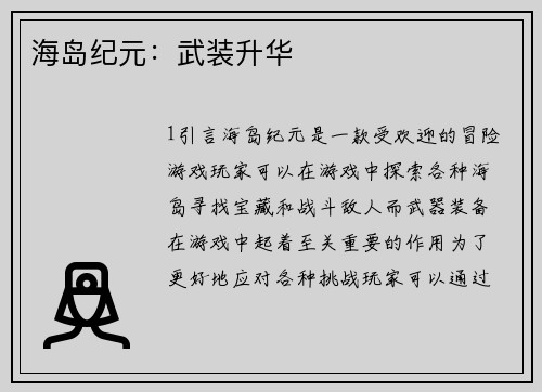 海岛纪元：武装升华