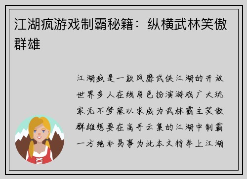 江湖疯游戏制霸秘籍：纵横武林笑傲群雄