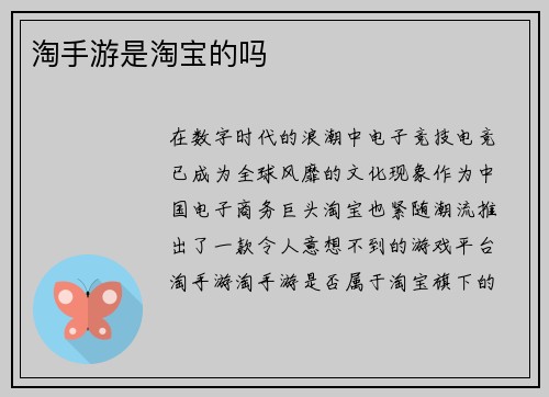 淘手游是淘宝的吗