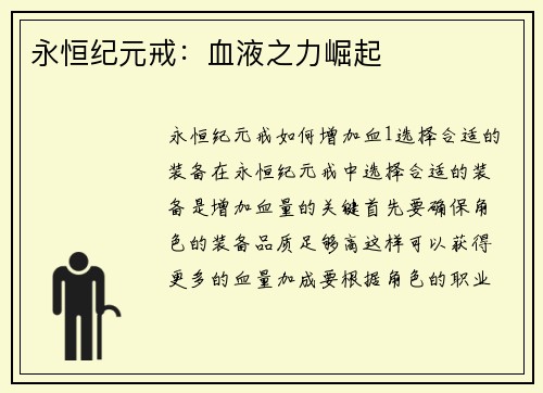 永恒纪元戒：血液之力崛起