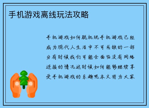 手机游戏离线玩法攻略