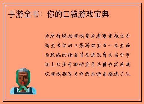 手游全书：你的口袋游戏宝典