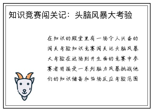 知识竞赛闯关记：头脑风暴大考验