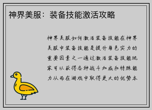 神界美服：装备技能激活攻略