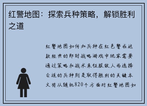 红警地图：探索兵种策略，解锁胜利之道