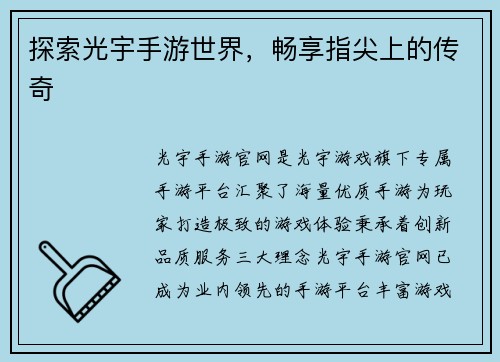 探索光宇手游世界，畅享指尖上的传奇