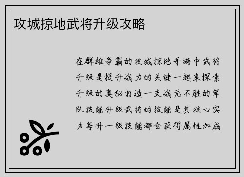 攻城掠地武将升级攻略