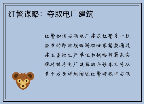 红警谋略：夺取电厂建筑