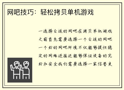网吧技巧：轻松拷贝单机游戏