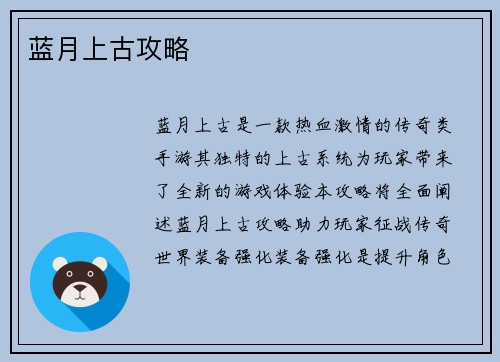 蓝月上古攻略