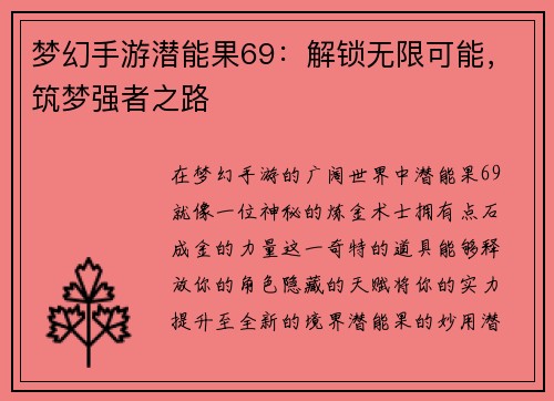 梦幻手游潜能果69：解锁无限可能，筑梦强者之路