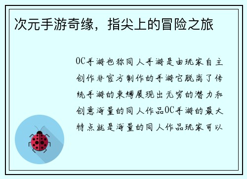 次元手游奇缘，指尖上的冒险之旅