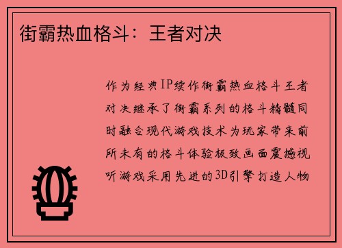 街霸热血格斗：王者对决
