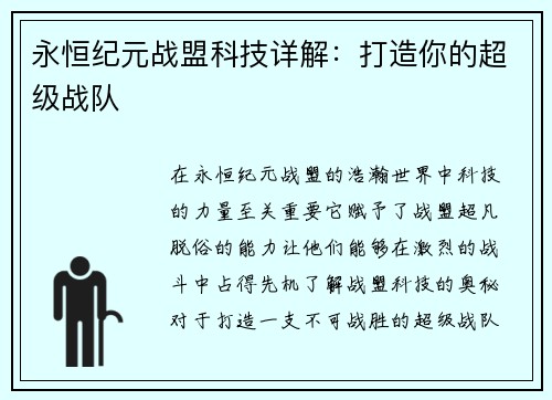 永恒纪元战盟科技详解：打造你的超级战队