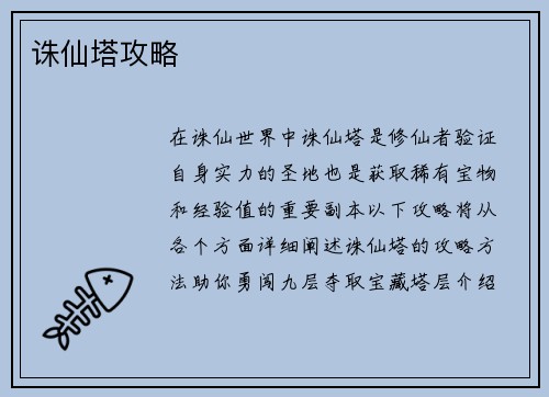 诛仙塔攻略