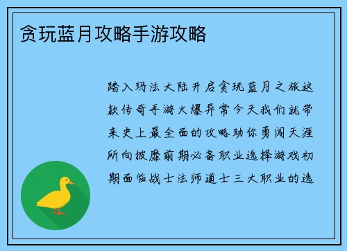 贪玩蓝月攻略手游攻略