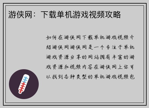 游侠网：下载单机游戏视频攻略