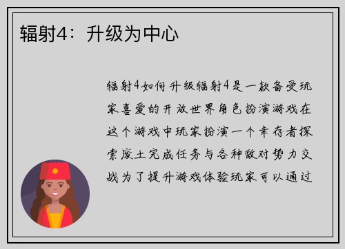 辐射4：升级为中心