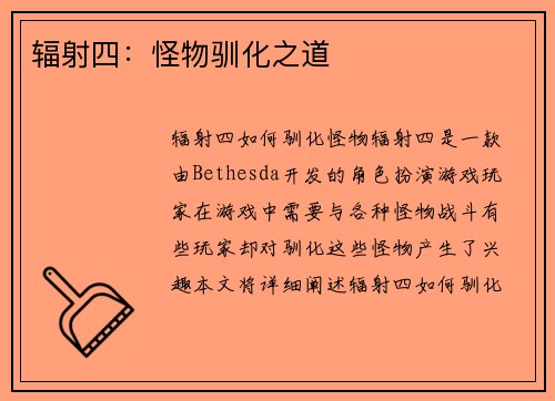 辐射四：怪物驯化之道
