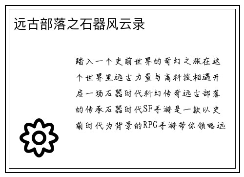 远古部落之石器风云录