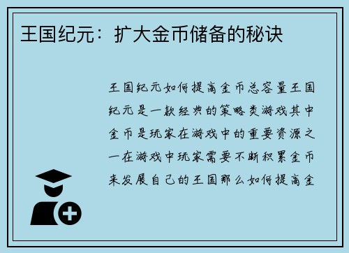 王国纪元:扩大金币储备的秘诀