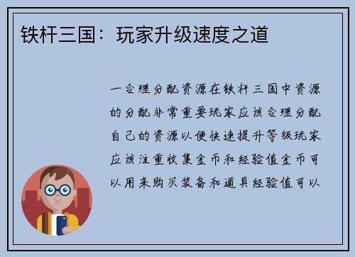 铁杆三国:玩家升级速度之道