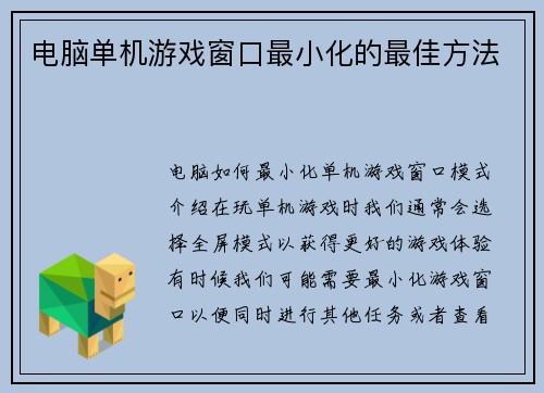电脑单机游戏窗口最小化的最佳方法