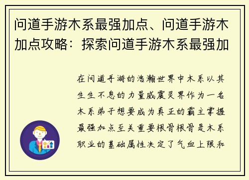 问道手游木系最强加点、问道手游木加点攻略:探索问道手游木系最强加点,制霸灵界