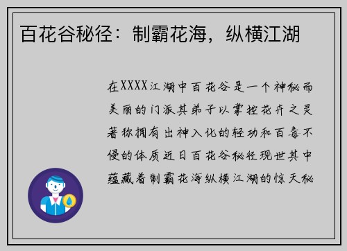 百花谷秘径:制霸花海,纵横江湖