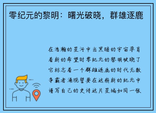 零纪元的黎明:曙光破晓,群雄逐鹿