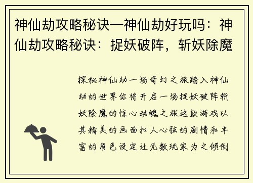神仙劫攻略秘诀—神仙劫好玩吗:神仙劫攻略秘诀:捉妖破阵,斩妖除魔大法