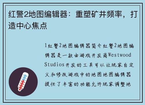 红警2地图编辑器:重塑矿井频率,打造中心焦点