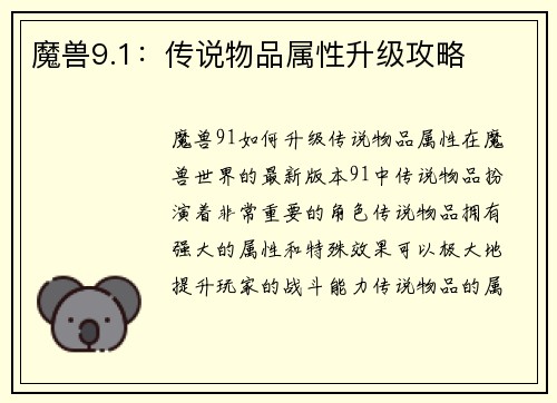 魔兽9.1:传说物品属性升级攻略